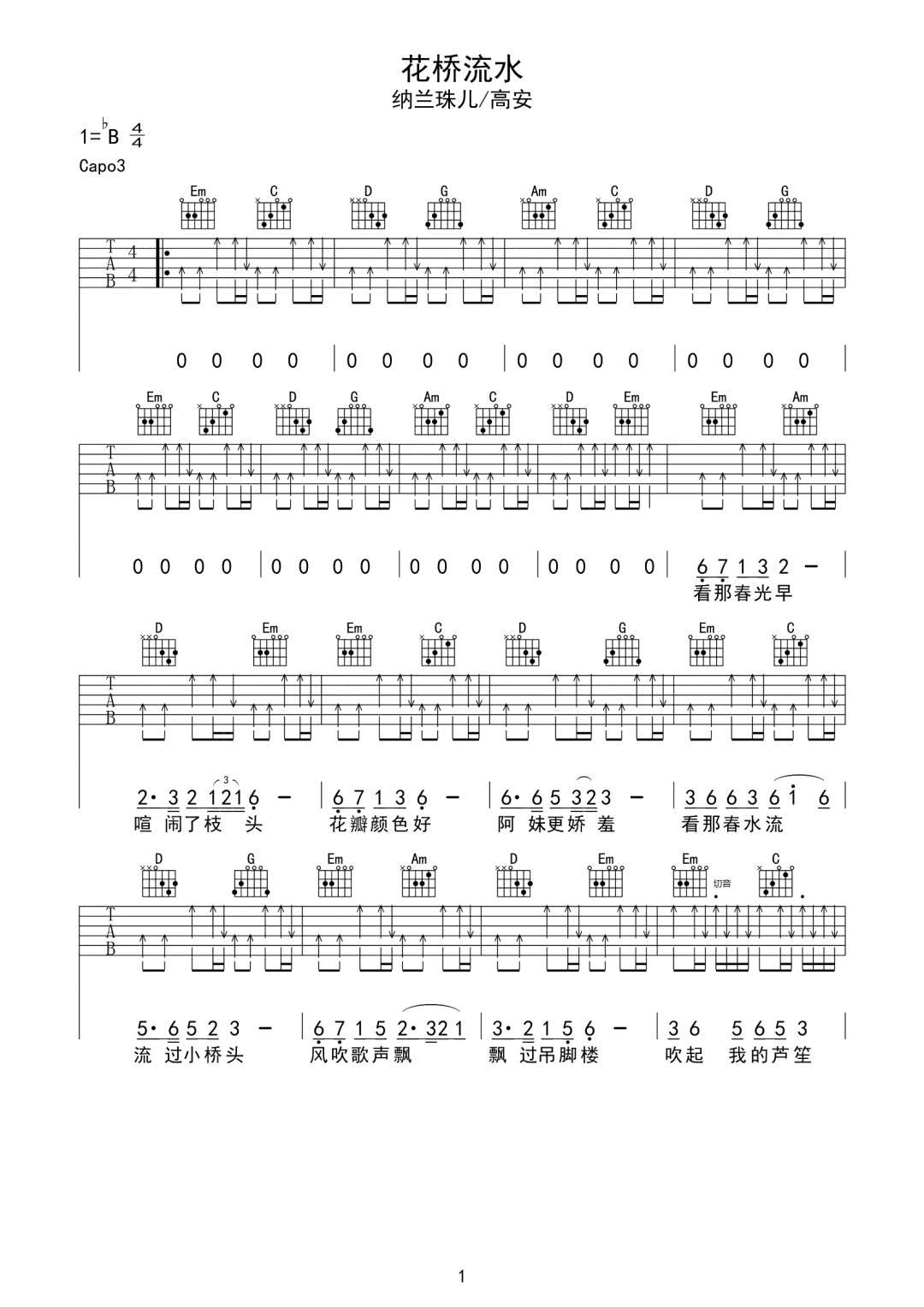 花桥流水吉他谱1-高安