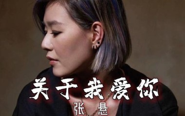 关于我爱你吉他谱_张悬_A调扫弦版吉他谱_吉他弹唱教学