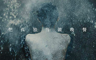 把孤独当做晚餐吉他谱_井胧_C调原版吉他谱_吉他弹唱教学