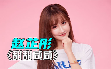 甜甜咸咸吉他谱_赵芷彤_G调指法弹唱谱_图片六线谱