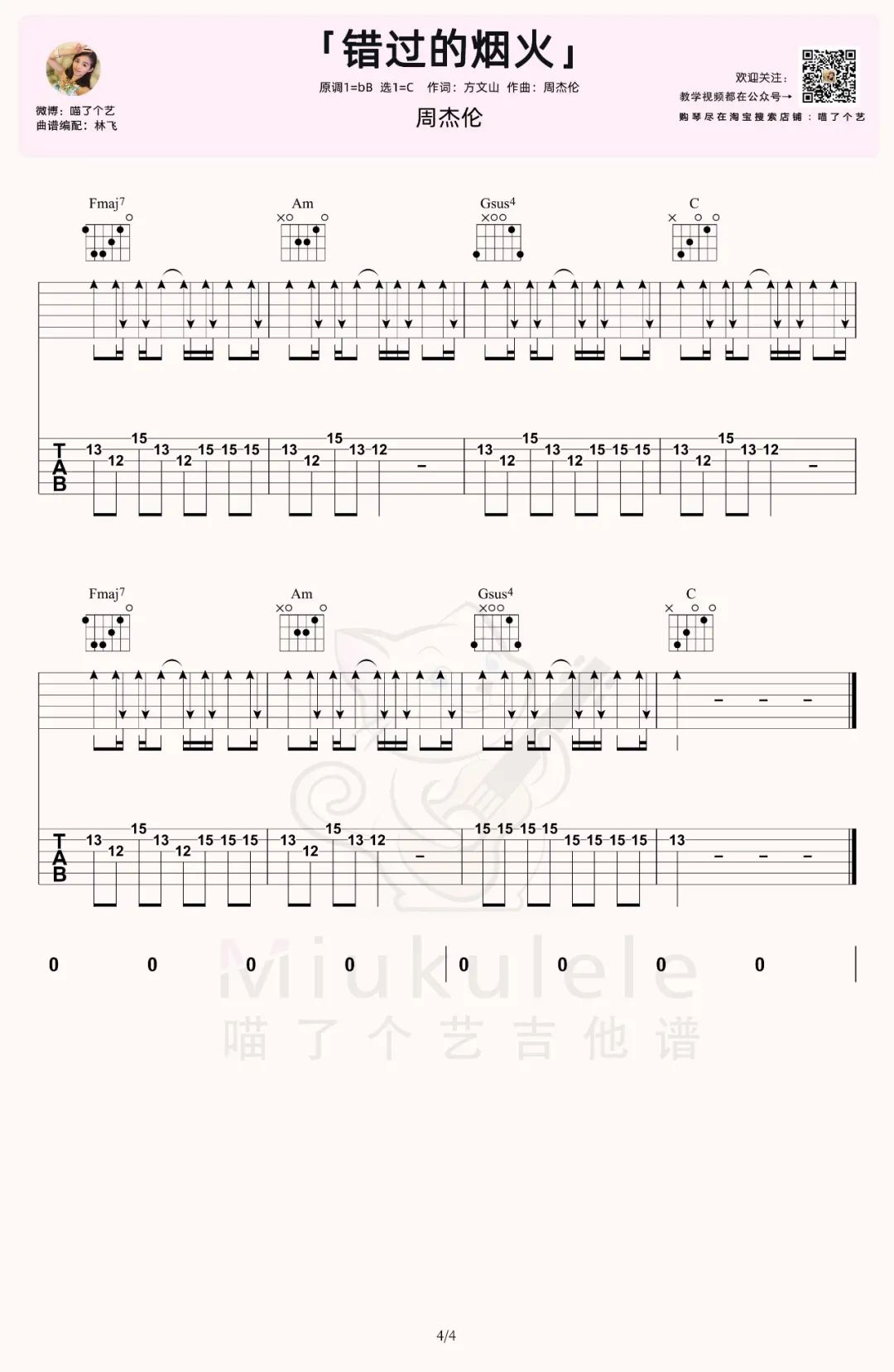 错过的烟火吉他谱4-周杰伦