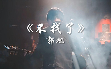 不找了吉他谱_郭旭_G调指法简单版弹唱谱_图片六线谱
