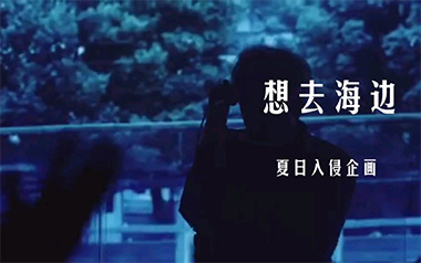 想去海边吉他谱_夏日入侵企画_G调吉他谱_吉他弹唱教学