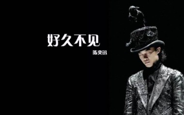 好久不见吉他谱_陈奕迅_C调简单版吉他谱_吉他弹唱教学