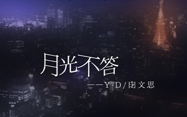 月光不答吉他谱_Y-D/闭文思_G调原版弹唱谱_图片六线谱