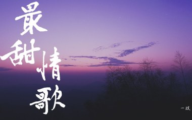 最甜情歌吉他谱_红人馆/一玟_C调拍弦版_图片六线谱