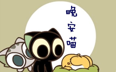 晚安喵吉他谱_艾索_C调指法弹唱谱_图片六线谱