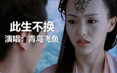 此生不换吉他谱_青鸟飞鱼_G调原版吉他谱_吉他弹唱教学