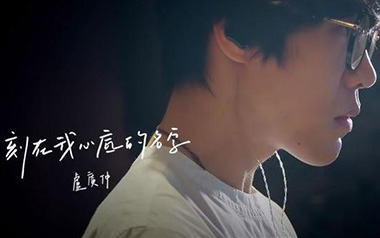 刻在我心底的名字吉他谱_卢广仲_C调吉他谱_吉他弹唱教学