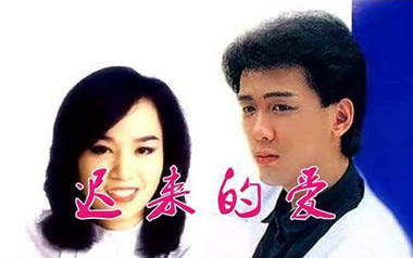 迟来的爱指弹吉他谱_李茂山/林淑蓉_原版指弹谱_独奏六线谱