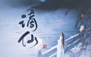 谪仙吉他谱_叶里/伊格赛听_C调原版吉他谱_吉他弹唱教学