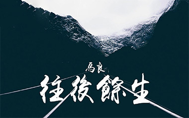 往后余生吉他谱_马良_D调指法原版吉他谱_吉他弹唱教学