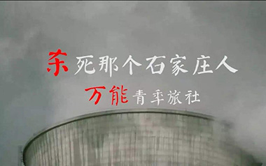 杀死那个石家庄人吉他谱_万能青年旅店_C调吉他谱_吉他弹唱教学