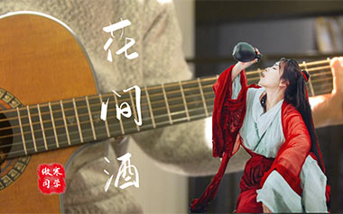 花间酒吉他谱_傲寒同学_C调指法原版弹唱谱_图片六线谱