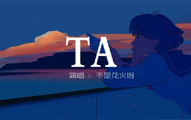 TA吉他谱_不是花火呀_C调原版弹唱谱_图片六线谱