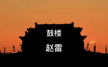 鼓楼吉他谱_赵雷_G调指法拍弦版吉他谱_吉他弹唱教学