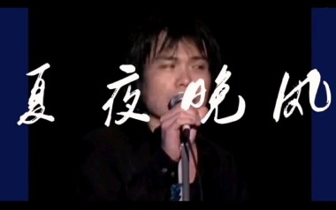 夏夜晚风吉他谱_伍佰_G调指法原版吉他谱_吉他弹唱教学