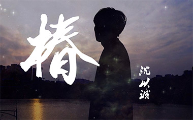 椿吉他谱_沈以诚_G调指法原版吉他谱_吉他弹唱教学