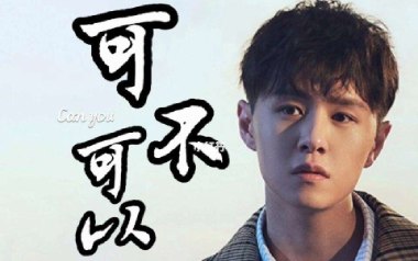 可不可以吉他谱_张紫豪_C调指法简单版吉他谱_吉他弹唱教学