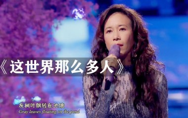 这世界那么多人吉他谱_莫文蔚_G调原版吉他谱_吉他弹唱教学