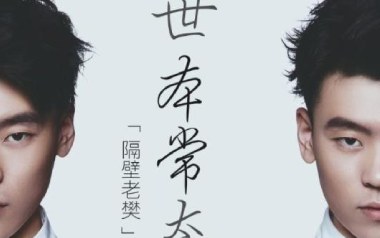 世本常态吉他谱_隔壁老樊_G调指法吉他谱_吉他弹唱教学