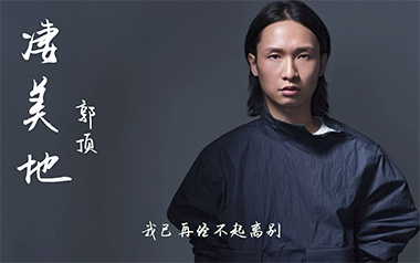 凄美地吉他谱_郭顶_G调简单版吉他谱_吉他弹唱教学