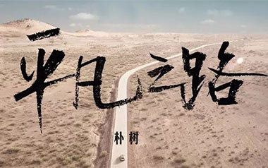 平凡之路指弹吉他谱_朴树_吉他独奏六线谱_指弹吉他示范