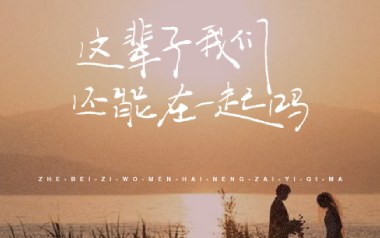 这辈子我们还能在一起吗吉他谱_因果兄弟_C调_吉他弹唱教学