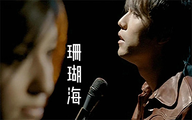 珊瑚海吉他谱_周杰伦/梁心颐_C调指法吉他谱_吉他弹唱教学