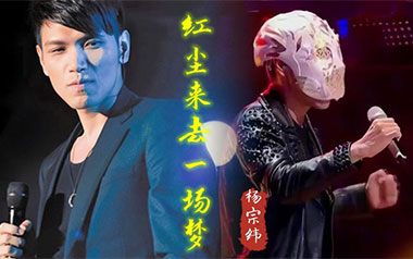 红尘来去一场梦吉他谱_杨宗纬_D调吉他谱_吉他弹唱教学