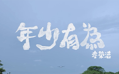 年少有为吉他谱_李荣浩_G调原版吉他谱_吉他弹唱教学