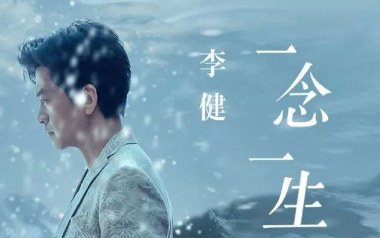 一念一生吉他谱_李健_G调指法简单版弹唱谱_图片六线谱
