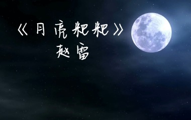 月亮粑粑吉他谱_赵雷_E调指法原版吉他谱_吉他弹唱教学