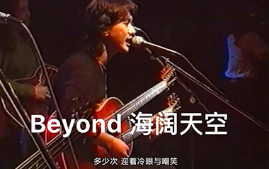 海阔天空指弹吉他谱_Beyond_G调原版指弹谱_独奏六线谱