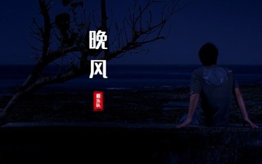 晚风吉他谱_椿乐队_G调指法原版吉他谱_吉他弹唱教学