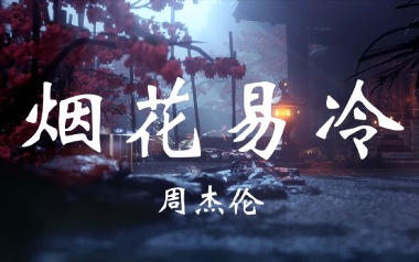 烟花易冷指弹谱_周杰伦_原版指弹谱_独奏六线谱