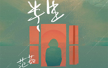 半生吉他谱_范茹_G调指法原版弹唱谱_图片六线谱
