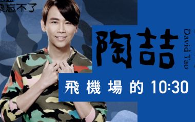 飞机场的10:30吉他谱_陶喆_E调原版吉他谱_吉他弹唱教学