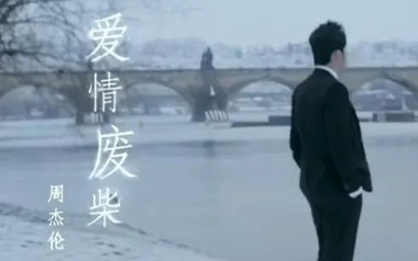 爱情废柴吉他谱_周杰伦_C调六线谱/和弦谱_吉他弹唱教学