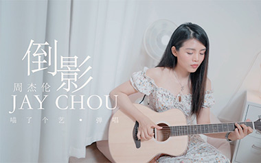 倒影吉他谱_周杰伦_C调原版吉他谱_吉他弹唱教学