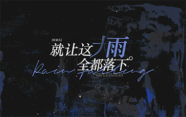 就让这大雨全都落下吉他谱_容祖儿_C调原版吉他谱_吉他弹唱教学