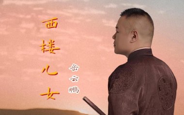 西楼儿女吉他谱_岳云鹏_G调指法原版吉他谱_吉他弹唱教学