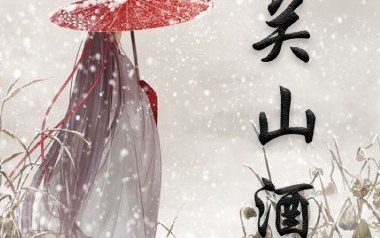 关山酒吉他谱_小魂_G调指法原版吉他谱_吉他弹唱教学