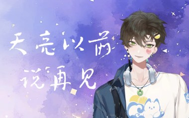 天亮以前说再见吉他谱_何野_G调扫弦版吉他谱_吉他弹唱教学