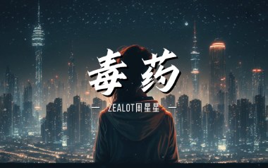 毒药吉他谱_周星星_C调指法原版弹唱谱_图片六线谱