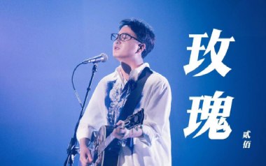 玫瑰吉他谱_贰佰_《玫瑰》C调原版吉他谱_吉他弹唱教学