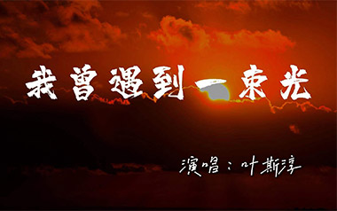 我曾遇到一束光吉他谱_叶斯淳_G调吉他谱_吉他弹唱教学