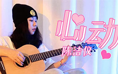 心动吉他谱_陈洁仪_C调简单版六线谱/和弦谱_吉他弹唱教学