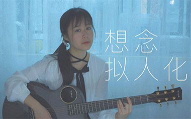 想念拟人化吉他谱_孟慧圆_G调原版吉他谱_吉他弹唱教学