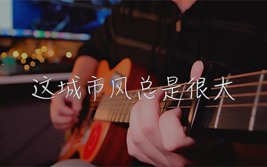 这城市风总是很大吉他谱_枯木逢春_C调简单版_吉他弹唱教学